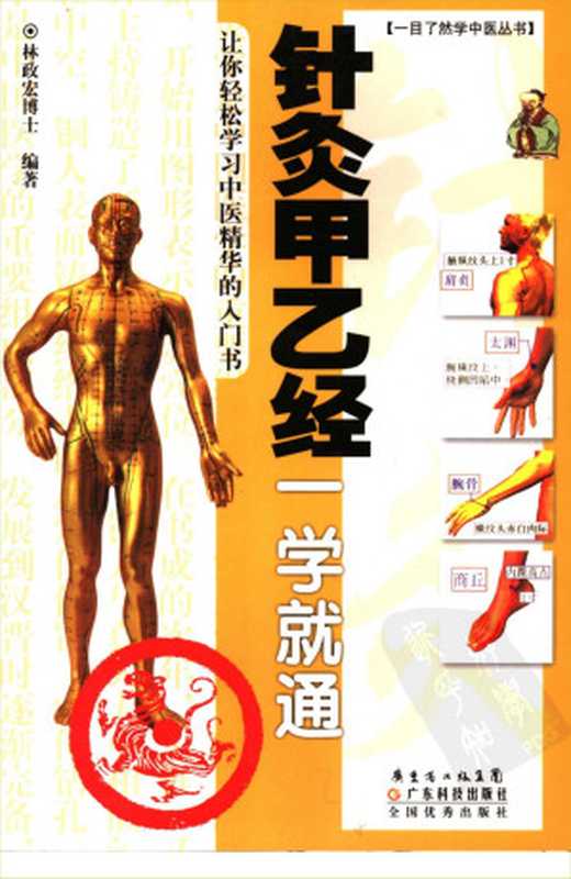 针灸甲乙经一学就通（林政宏编著）（2010）