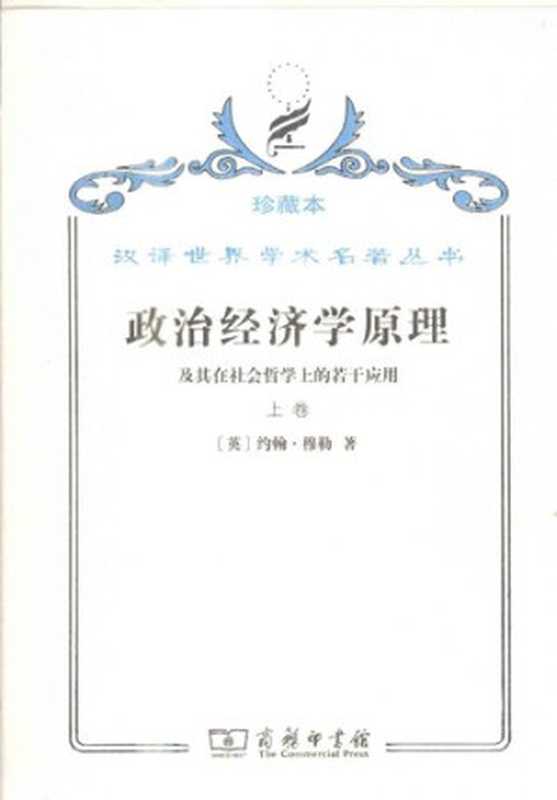 政治经济学原理及其在社会哲学上的若干应用(上册)珍藏本汉译世界学术名著丛书