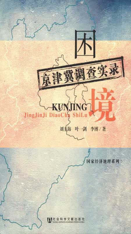 困境京津冀调查实录(刘玉海;叶一剑;李博)(社会科学文献出版社2012)