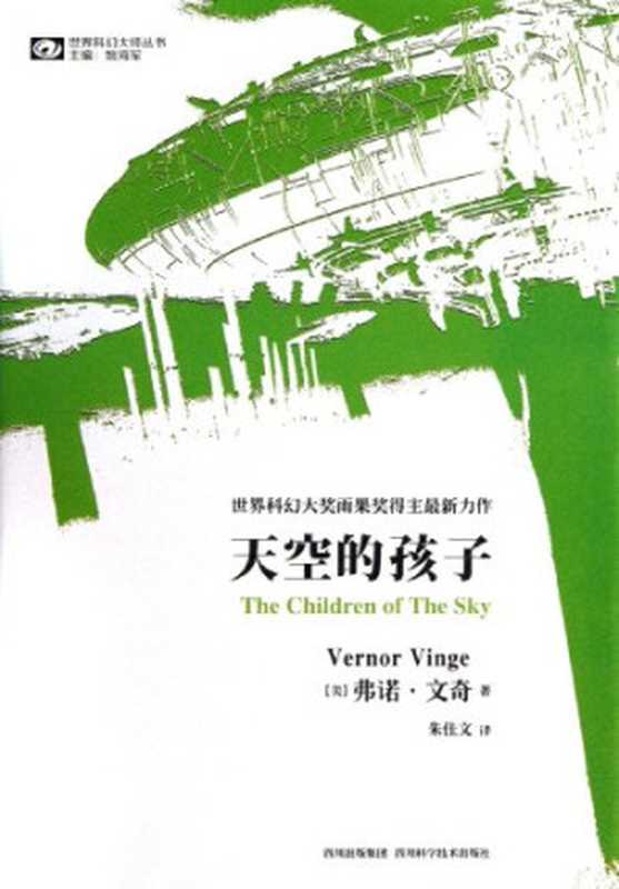 天空的孩子(TheChildrenoftheSky)(弗诺·文奇)(SichuanScienceandTechnologyPress2015)