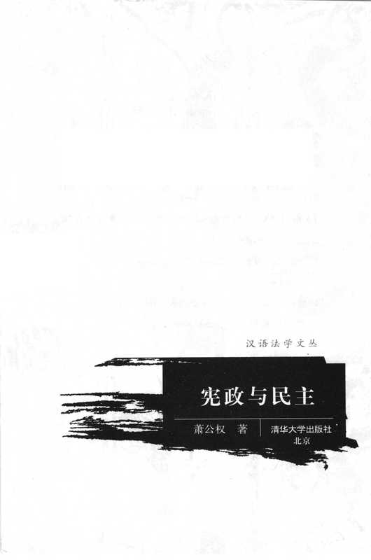 宪政与民主（萧公权）（清华大学出版社）