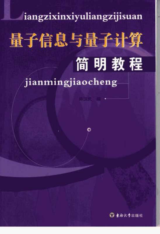 量子信息与量子计算简明教程（陈汉武）（东南大学出版社2006）