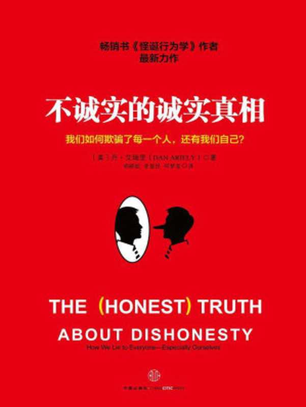 不诚实的诚实真相（精编图文版）（丹•艾瑞里[丹•艾瑞里]）（中信出版社2013）
