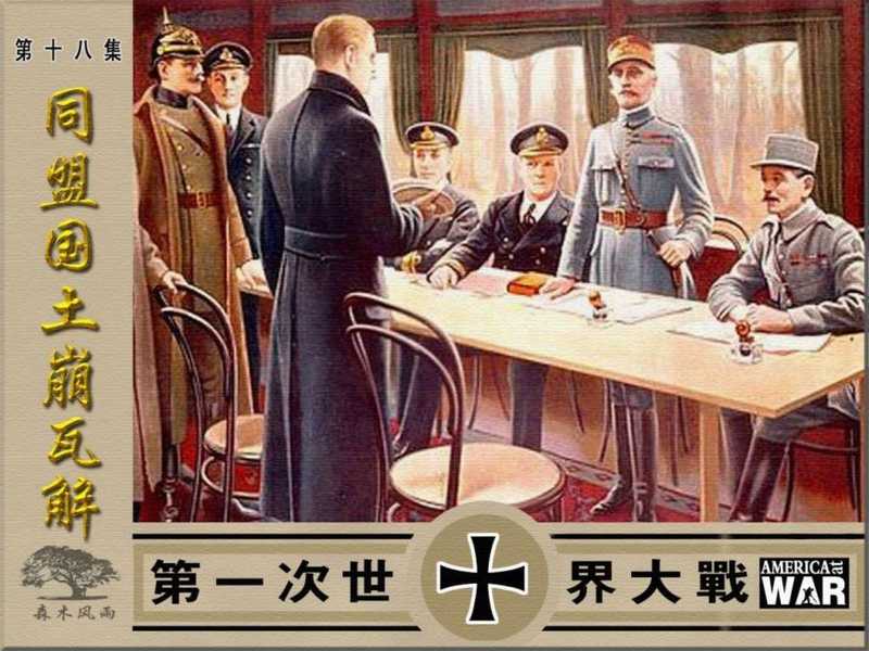 連環圖《第一次世界大戰》18-同盟國土崩瓦解（unknown）（遼寧美術出版社）