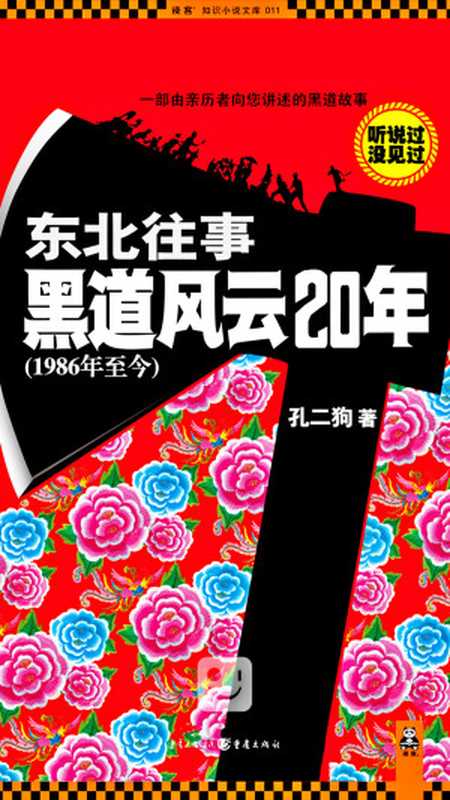 东北往事(孔二狗)(2015)