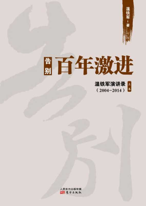 告别百年激进中国的现代化问题(无)(温铁军)(东方出版社人民东方出版传媒有限公司2016)