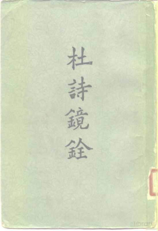 杜诗镜铨20卷（（唐）杜甫著；（清）杨伦笺注）（上海上海古籍出版社1962）
