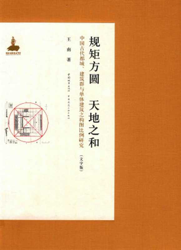 规矩方圆天地之和（中国古代都城、建筑群与单体建筑之构图比例研究）上册（王南）（中国建筑工业出版社）