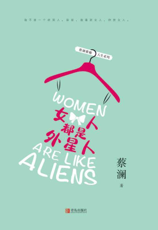 女人都是外星人(蔡澜)(青岛出版社2019)