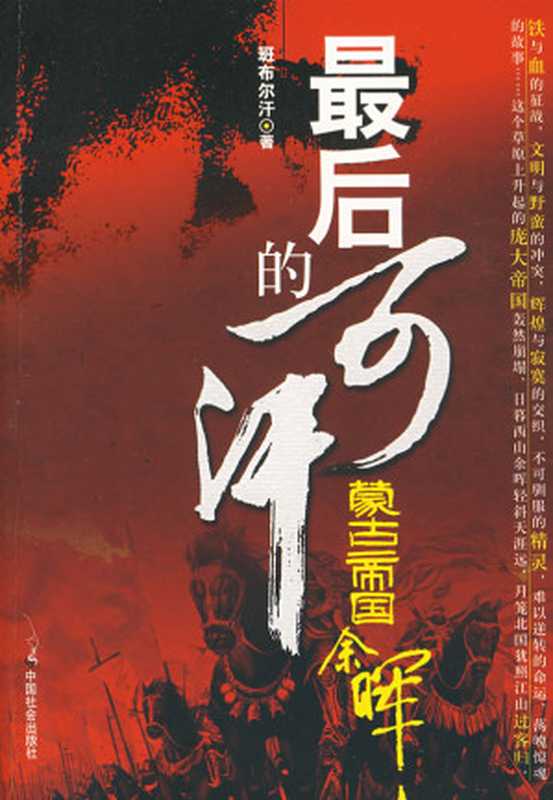 最后的可汗蒙古帝国的余辉(班布尔汗)(epub掌上书苑2010)