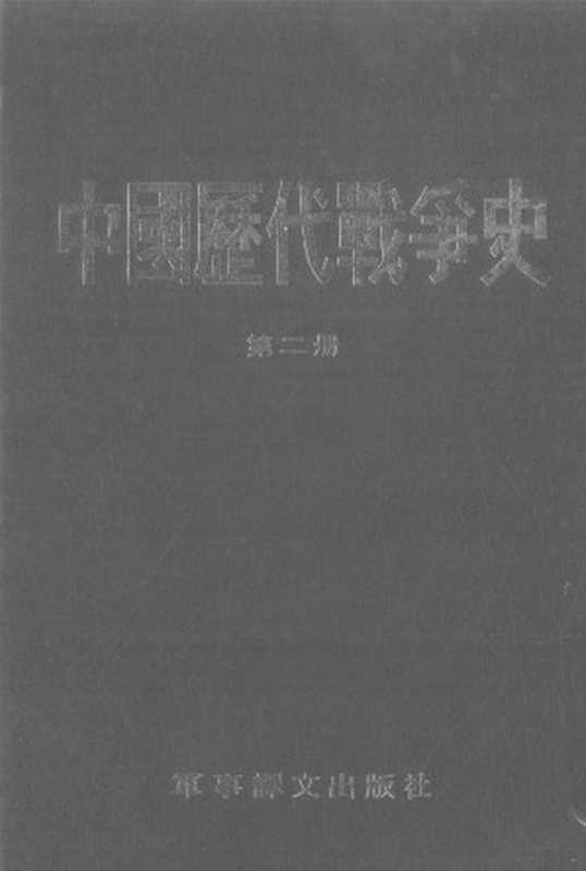 中国历代战争史（第二册）（台湾三军大学）（军事译文出版社1983）