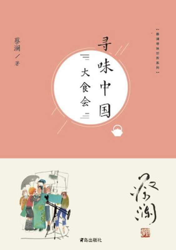 寻味中国大食会（蔡澜）（青岛出版社2018）