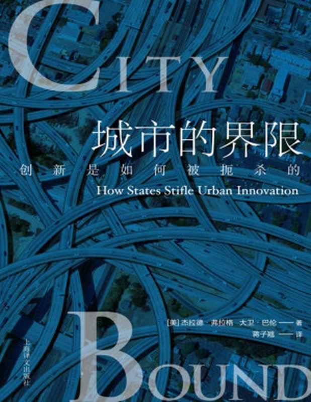 城市的界限创新是如何被扼杀的?【上海译文出品!七座城市的规划案例!全球化城市、旅游城市、中产阶级城市、区域化城市具体的操作建议】(杰拉德·弗拉格(GeraldEFrug)&大卫·巴伦(DavidJBarron))(上海译文出版社2020)