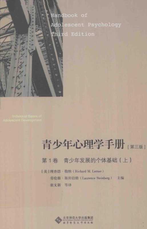 青少年心理学手册第1卷青少年发展的个体基础上第3版（理查德·勒纳）（北京师范大学出版社2015）