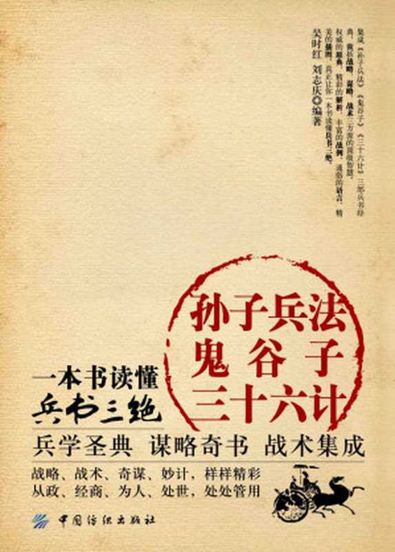 孫子兵法·鬼谷子·三十六計一本書讀懂兵書三絕（吳時紅&劉誌慶[吳時紅&劉誌慶]）（中國紡織出版社2014）