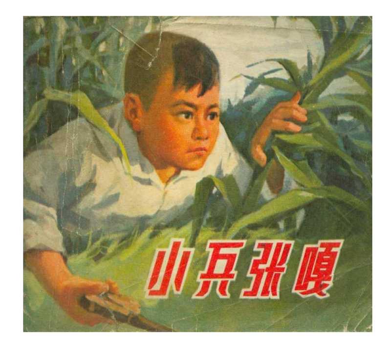 连环画小兵张嘎（null）