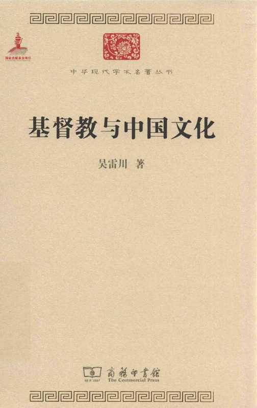 基督教与中国文化（吴雷川）（商务印书馆2014）