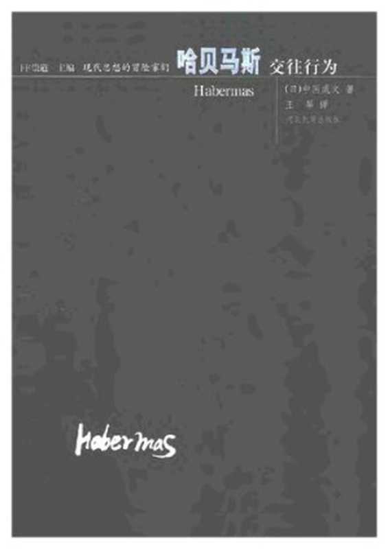 哈贝马斯交往行为（[日]中冈成文）（河北教育出版社2001）