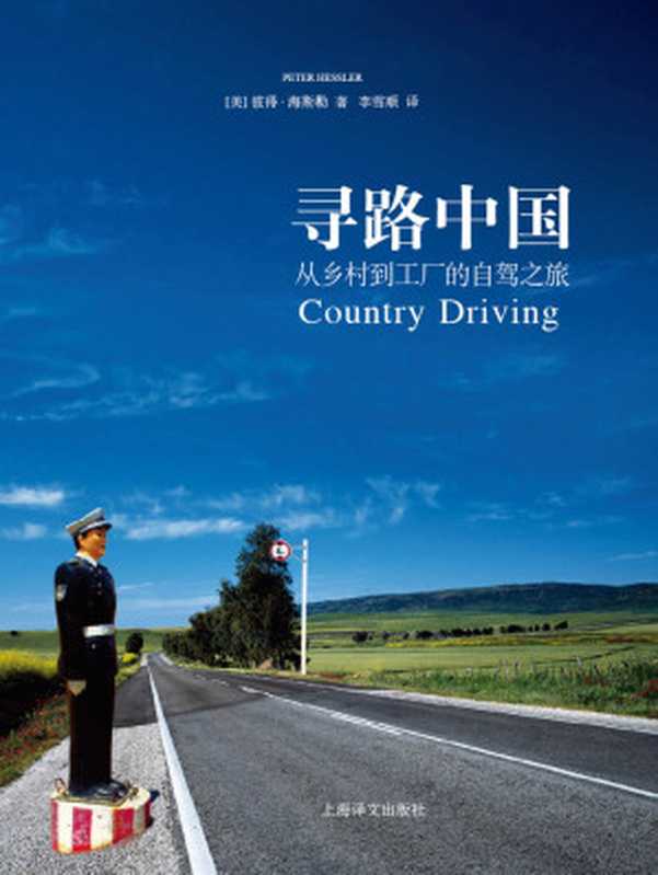 《寻路中国》补充了被审核删减部分的完整版(彼得·海斯勒(PeterHessler))(上海译文出版社2010)