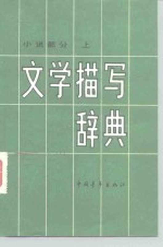 文学描写辞典小说部分上（辽宁大学中文系七七年级）（北京中国青年出版社1982）