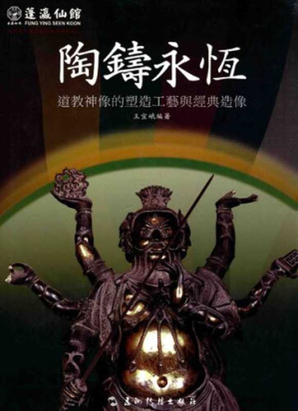 陶鑄永恆道教神像的塑造工藝與經典造像(王宜峨)(五洲傳播出版社2014)