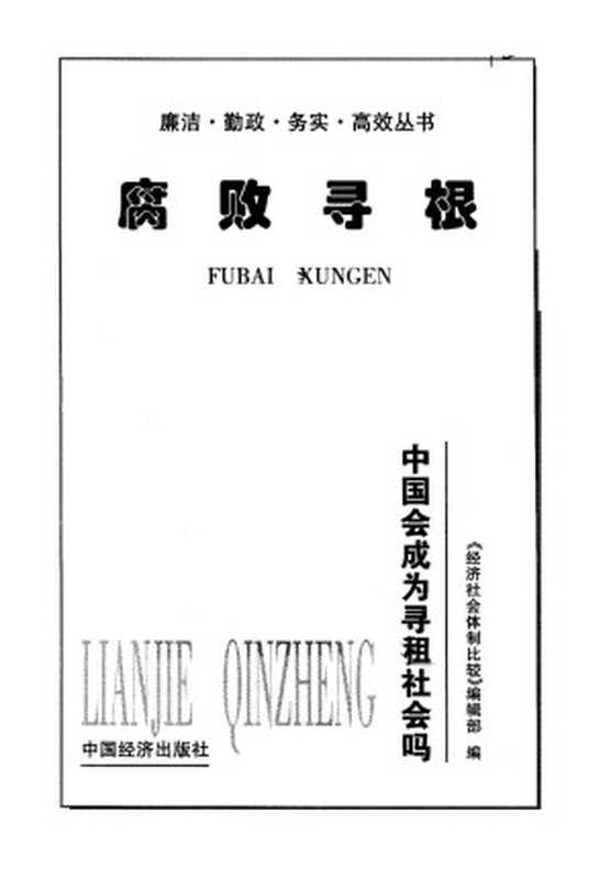 腐败寻根中国会成为寻租社会吗（《经济社会体制比较》编辑部）（中国经济出版社1999）