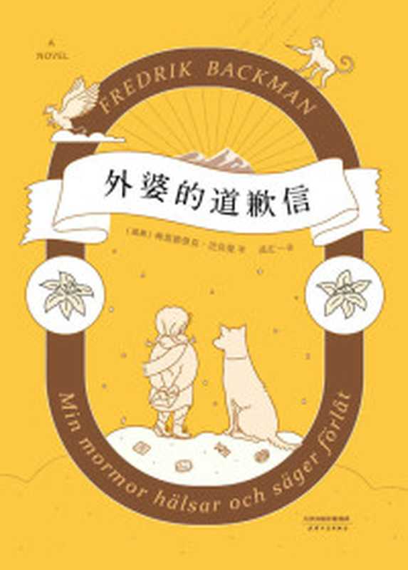 外婆的道歉信(弗雷德里克·巴克曼)(天津人民出版社2017)