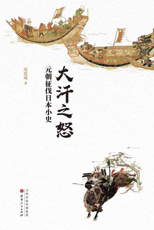 大汗之怒元朝征伐日本小史(周思成)(山西人民出版社2019)