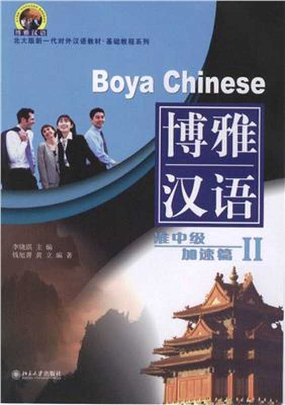 BoyaHanyuPre-intermediateII-博雅汉语准中级加速篇II.（LiXiaoqi(李晓琪)）（PekingUniversityPress2007）
