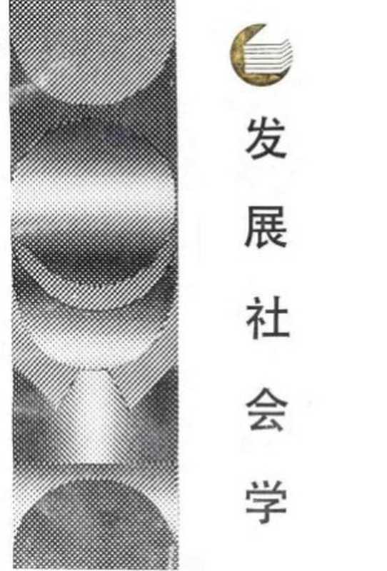 发展社会学(胡格韦尔特白桦丁一凡)(四川人民出版社1987)