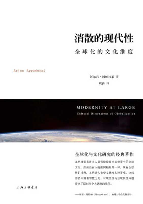 消散的现代性全球化的文化维度（阿尔君·阿帕杜莱）（2012）