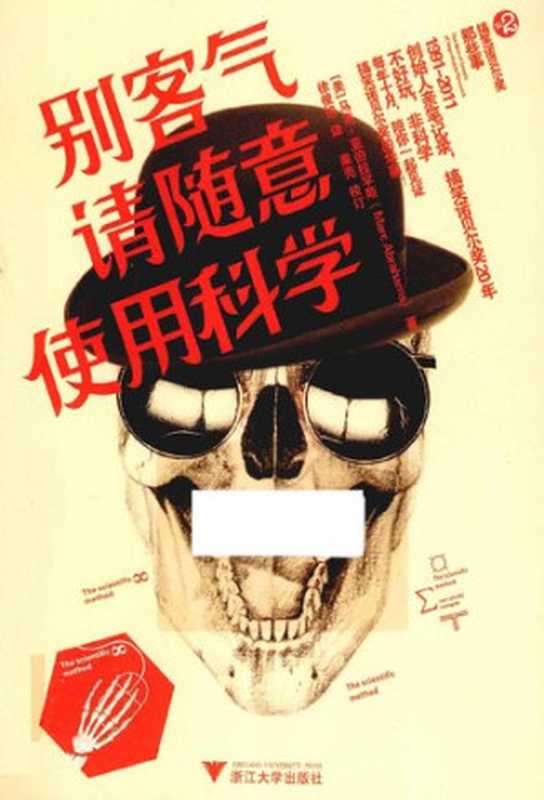 别客气请随意使用科学搞笑诺贝尔奖系列丛书2（(美)马克·亚伯拉罕斯）（浙江大学出版社2013）