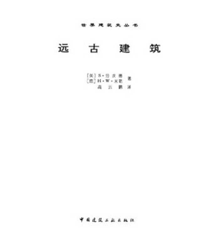 远古建筑（(英)S.劳埃德;(德)H.W.米勒;高云鹏）（中国建筑工业出版社1999）