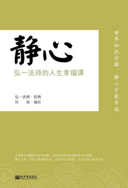 静心（弘一法师&庆裕）（新世界出版社2012）
