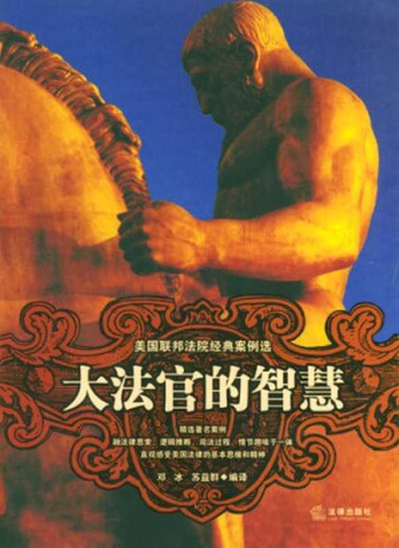 大法官的智慧美国高等法院经典判决选集（SUYIQUNBIANYIDENGBING）（法律出版社2004）