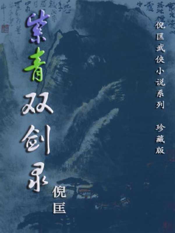 紫青双剑录（倪匡）