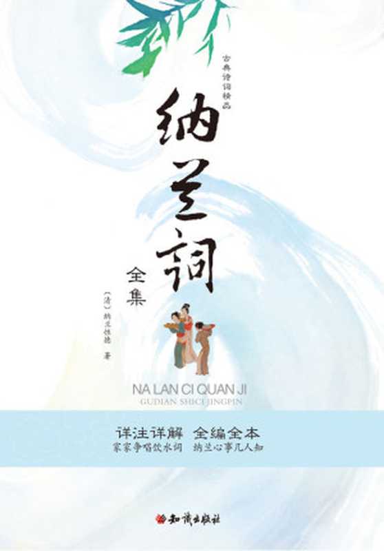 纳兰词全集(古典诗词精品)(纳兰性德)(知识出版社2015)