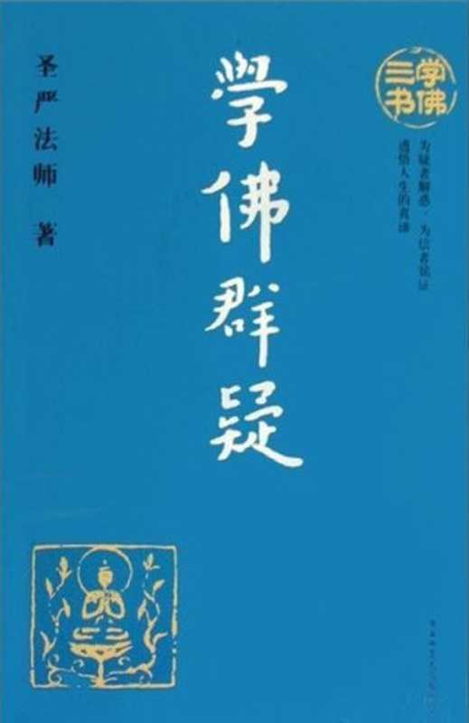 学佛群疑(圣严法师)