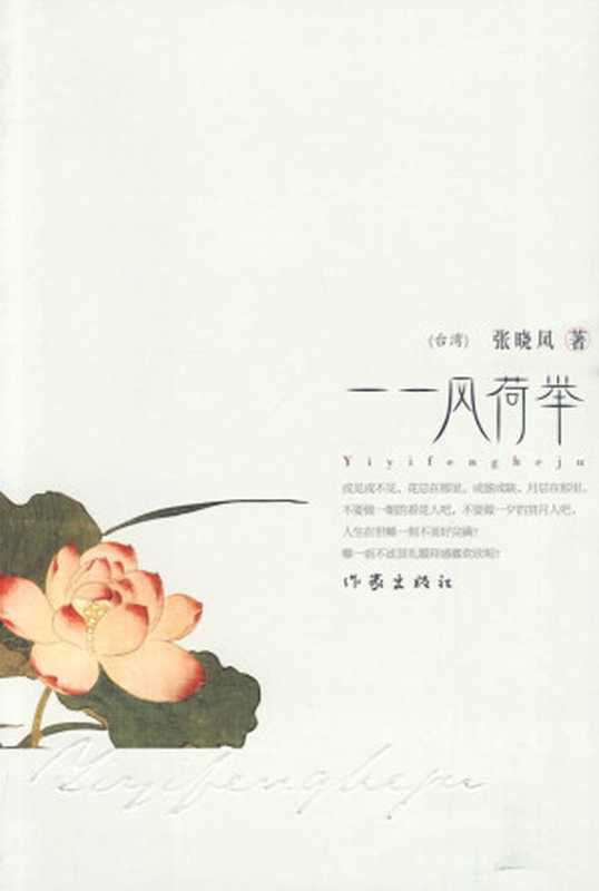 一一风荷举（张晓风）（作家出版社2010）