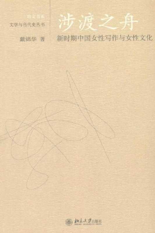 涉渡之舟新时期中国女性写作与女性文化(戴锦华)(北京大学出版社2007)
