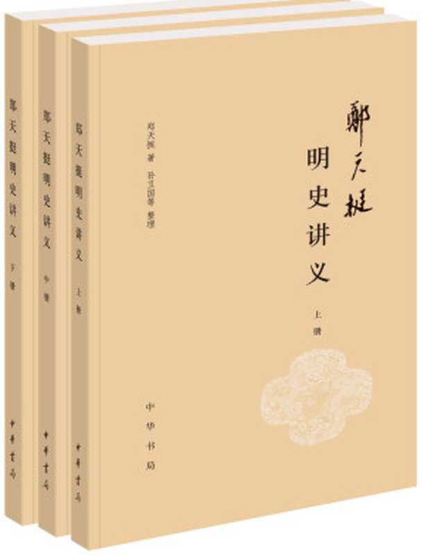 郑天挺明史讲义（全三册）（郑天挺）（2017）