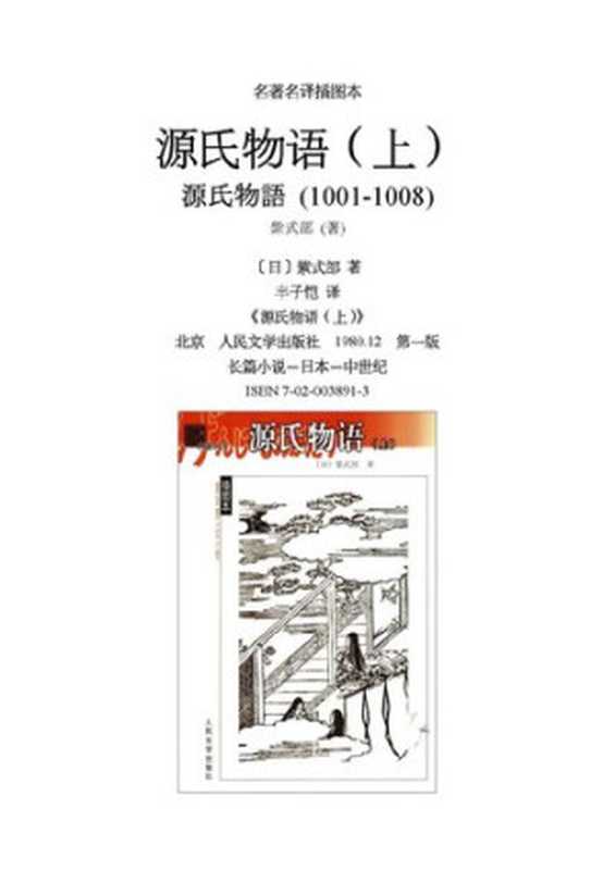 源氏物语（上）（[日]紫式部著;丰子恺译）（人民文学出版社2003）