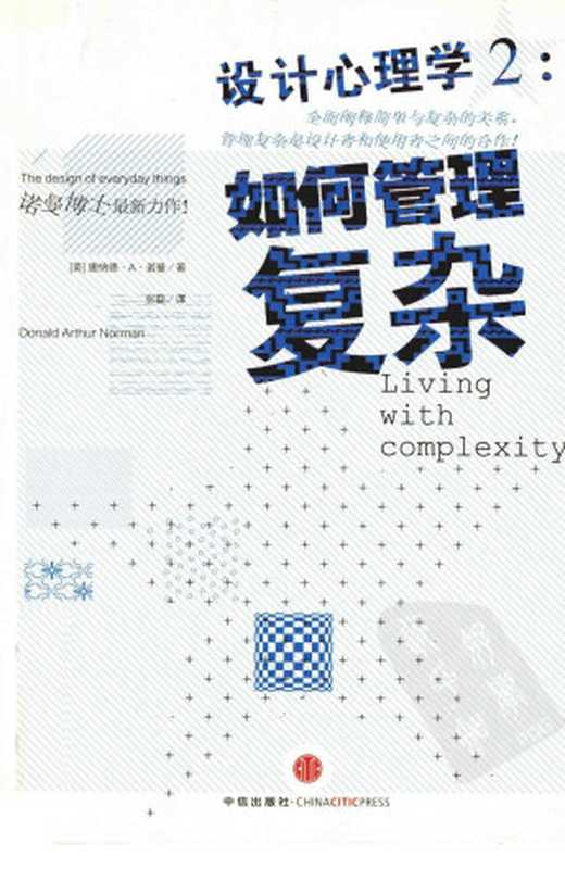 设计心理学2如何管理复杂（（美）诺曼著；张磊译）（中信出版社2011）
