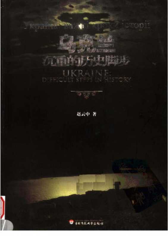 乌克兰沉重的历史脚步（赵云中）（华东师范大学出版社2005）