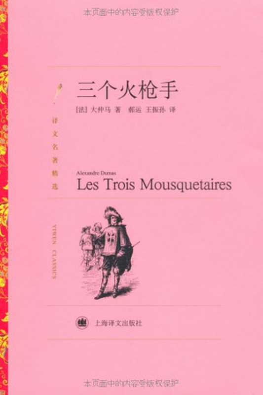 三个火枪手(大仲马(AlexandreDumas))(上海译文出版社2011)