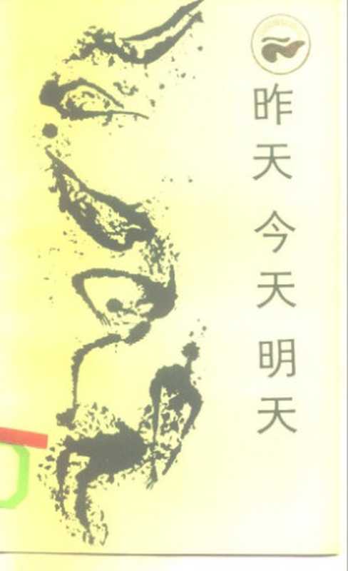 [走向未來丛书]昨天今天明天新技术革命与国际私法（邓正来）（四川人民出版社1985）