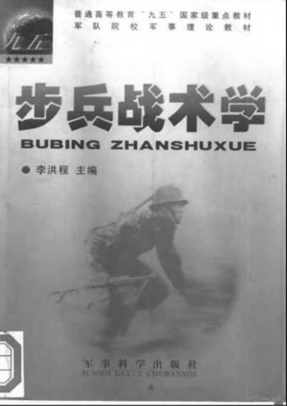 步兵战术学(李洪程)(军事科学出版社2000)