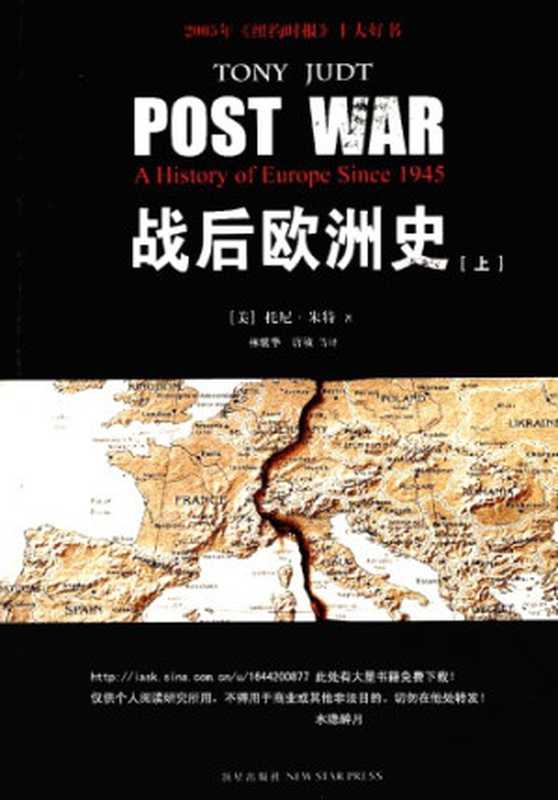 战后欧洲史·上(托尼•朱特)(新星出版社2010)