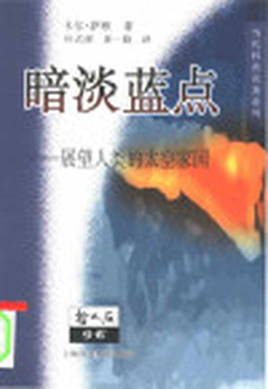 暗淡蓝点（卡尔·萨根）（上海科技教育出版社2013）
