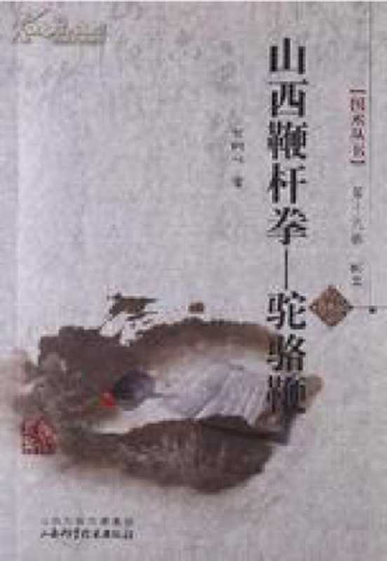 山西鞭杆拳（驼骆鞭.）